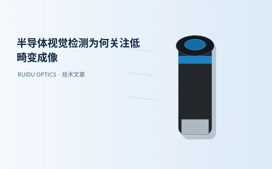 半导体视觉检测为什么更关注低畸变与稳定成像？