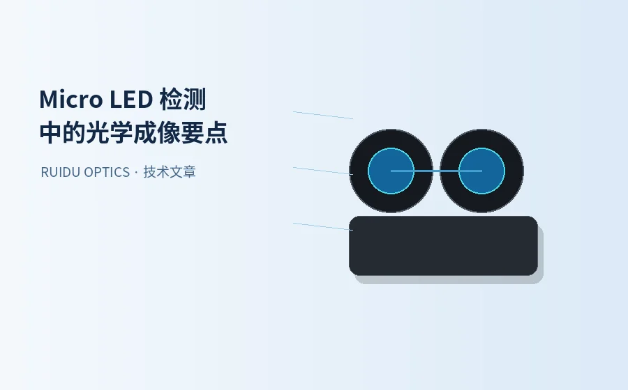 Micro LED 检测中的光学成像要点：视野、分辨率与对比度如何平衡