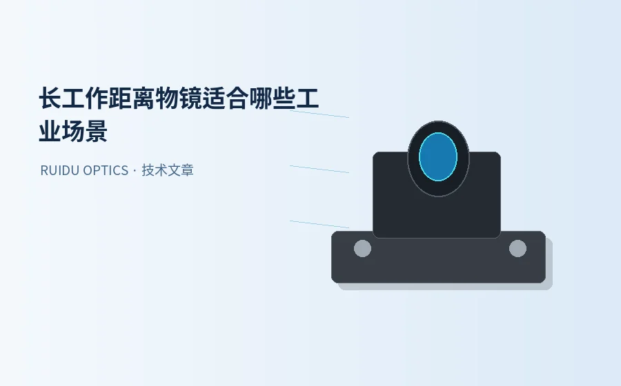 长工作距离物镜适合哪些工业场景？