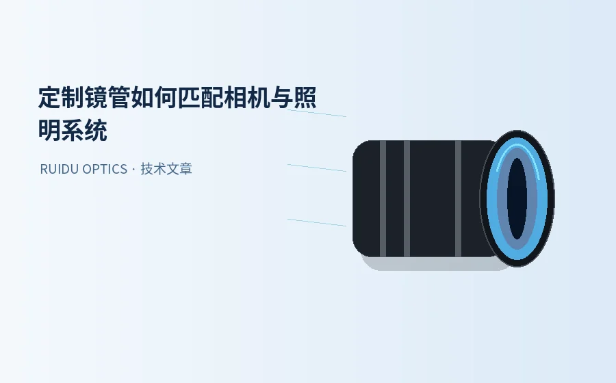 定制镜管如何匹配相机、物镜与照明系统？