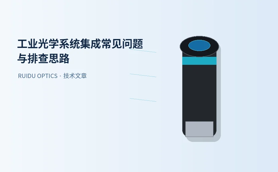 工业光学系统集成常见问题：图像不清晰、边缘变形与亮度不均怎么排查