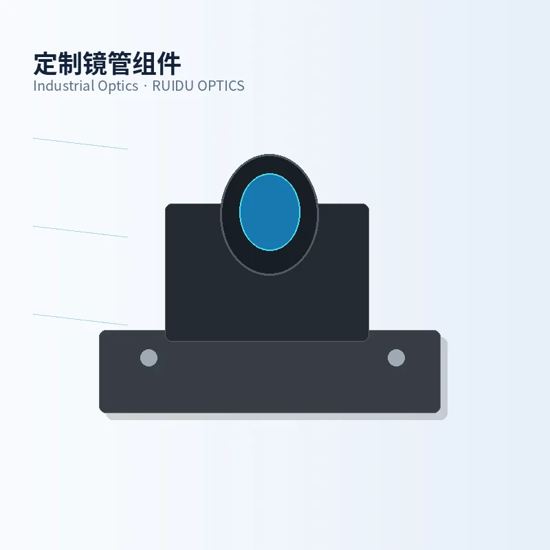 定制镜管组件