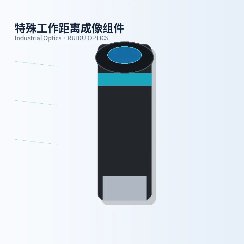 特殊工作距离成像组件
